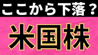 【米国株】ここから下落？資金流出が止まらない。投資信託4480万運用状況。