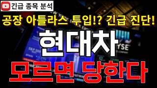 현대차 주가전망 모르면 당한다! 2분기 실적 둔화? 핵심은 매출 확대와 보스턴다이나믹스 아틀라스 대규모 공장 투입 소식!! 반등 시그널 여기에서 나온다!? #현대차주가 #현대차분석