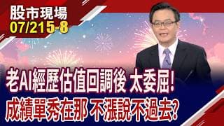 AI股進入財報周 老AI能起死回生嗎?電子四哥委屈那麼久,能重返榮耀?決戰AI新熱區 散熱股誰強出頭?｜20260721(第5/8段)股市現場*鄭明娟(賴建承)