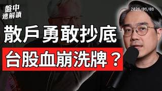 散戶逆勢抄底！台股創史上第三大跌點，美股全面震盪，現在該停損還是加碼？｜盤中速解讀 2026/06/08