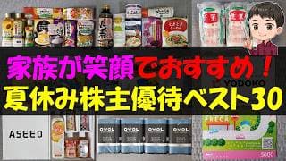 【高揚】家族が笑顔でおすすめ！夏休み株主優待ベスト30【株主優待】【貯金】