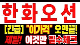 🟥 [한화오션 주가전망] 손실 때문에 힘드시죠? 오늘 바로 매도하기 전 꼭 확인하세요 "초긴장" ⚠️ D-2일
