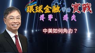 2026年 4月21日【「 環球金融市場上實戰： 博擊、博奕」】中美如何角力？#何保 #全球股市