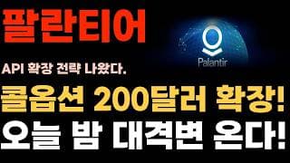 [팔란티어 주가전망] 콜옵션 이번주 대박 200달러 확장! 미친 대격변 온다!