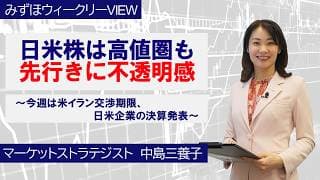 4月20日【日米株は高値圏も、先行きに不透明感　～今週は米イラン交渉期限、日米企業の決算発表～】みずほウィークリーVIEW 中島三養子