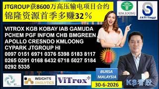 KS看股 | 马股 KLSE BURSA 分享 | 30-6-2026 | JTGROUP获8600万高压输电项目合约 | 锦隆资源首季多赚32％ | VITROX KGB KOBAY IAB