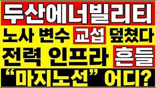 [두산에너빌리티 주가 전망] (긴급) 노사 리스크 교섭 덮쳤다? "이 구간" 반등 갈림길 흔들! 두산에너빌리티 주주만 모르는 거 같아서 저 진짜 답답합니다.