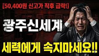 [광주신세계 주가 전망] 종목이 좋아서 오르는게 아닙니다! #광주신세계