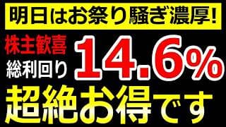 明日はお祭り騒ぎ濃厚！たった4万円で超絶利回り14.6%の権利を取得できる銘柄がエグイ！