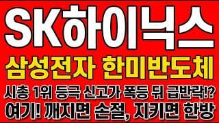 [SK하이닉스 주가 전망] 삼성전자 한미반도체, 시총 1위 등극 신고가 폭등 뒤 급반락! "여기! 깨지면 손절, 지키면 한방?"