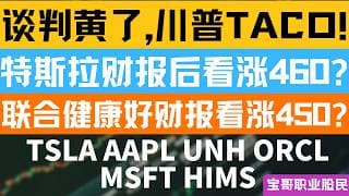 谈判黄了,川普TACO! 特斯拉财报后看涨460? 联合健康好财报看涨450? TSLA AAPL UNH ORCL MSFT HIMS！04212026 #美股 #股票 #美股分析 #投資