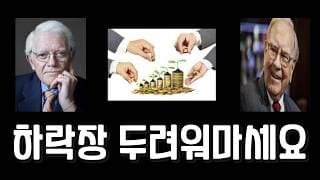 주식 하락장에서 배워야 할 성장주 투자 원칙!