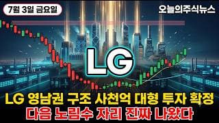 [LG 주가 전망] 엘지 지주사 9조4천억 대형 투자 6대 그룹 312조 정책 수혜 다음 노림수 진짜 이유 세력 매집 자리 완성됐다 #LG주가전망 #LG목표가 #LG