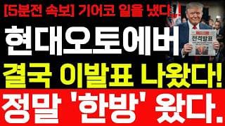 [현대오토에버 주가전망] 일요일 기어코 일을 냈습니다! 5분전 속보! 빠르게 확인 하세요! #현대오토에버주가전망 #현대오토에버 #현대오토에버주가
