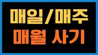 주식을 매일 살지, 매주 살지, 매월 살지