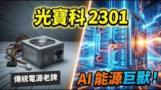 從老牌電源廠到 AI 能源巨獸！光寶科(2301) 雲端營收正式過半，下半年這兩個關鍵指標決定股價生死！
