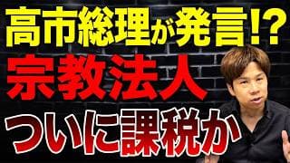 消費税減税の財源確保で宗教法人がターゲットに!?非課税の特権はどうなるのか解説