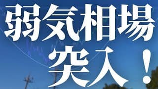 【1181話】ついに！弱気相場突入！！！