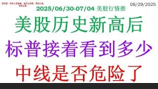 美股历史新高后标普接着看到多少？中线是否危险了