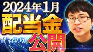 【いくら？】2024年1月の配当金を公開します！目指せ配当金生活