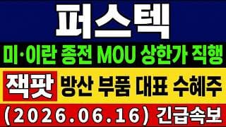 [퍼스텍 주가 전망] 글로벌 안보 위기 속 주목…퍼스텍 방위산업 부품 경쟁력 입증 미·이란 종전 MOU 까지 주가 "여기" 까지 갑니다!