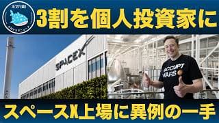 【大胆な戦略】3割を個人投資家に！スペースX上場に異例の一手
