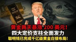 黄金彻底疯了！美联储百年死局引爆史诗级行情，90% 的人错把反转当反弹，四大定价支柱全面发力! 聪明钱已完成千亿级黄金白银布局#黄金#白银