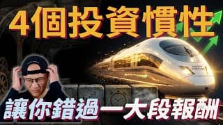 想要投資賺錢，一定要避開4個常見投資慣性|美股ETF|指數基金|投資美股ETF|資產配置|投資理財|被動收入|先鋒領航|先鋒基金|指數投資