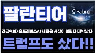 [팔란티어 주가분석] 긴급속보) 온프레미스AI 새로운 시장이 열린다 대박났다. 트럼프도 샀다!! #팔란티어 #팔란티어주식