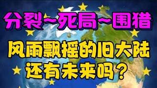 【深度】分裂 ~ 死局 ~ 围猎！风雨飘摇的旧大陆：还有未来吗？