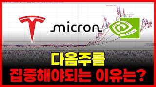 다음주 반드시 집중해야 되는 이유는? (대박)