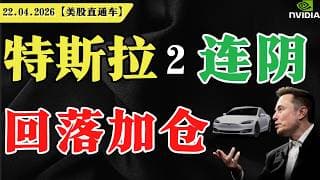 特斯拉2连阴，回落加仓？【美股直通车】2026.04.22 #sam谈美股 #美股分析 #tsla #nvda #特斯拉 #英伟达