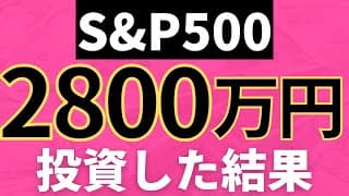 S&P500に2800万円投資した結果