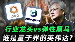 行业龙头vs弹性黑马，谁才是量子界的英伟达?丨20亿美元只是开始，量子曼哈顿计划来了！IONQ,INFQ#trading  #投資  #美股