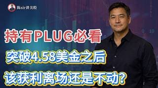 PLUG突破4.58之后，是该获利了结还是持股不动？持仓PLUG粉丝必看！#纳斯达克 #道琼斯 #标普 #英伟达 #nvda   #谷歌 #股市 #美股