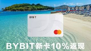 0开卡费！Bybit新亚洲卡免证明轻松开，首月10%返现！