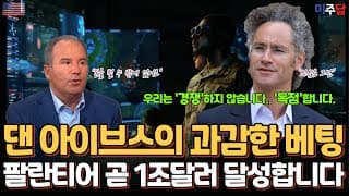월가 족집게 애널리스트 댄 아이브스가 던진 과감한 베팅, "팔란티어 곧 1조 달러 달성합니다"