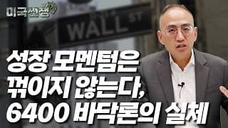 (244화) 성장 모멘텀은 꺾이지 않는다, 6400 바닥론의 실체 I해외주식 쩐쟁I