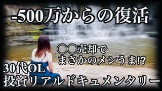 【脱含み損へ】絶望的な含み損-500万円を意地で耐え抜いた30代OLがこちらです