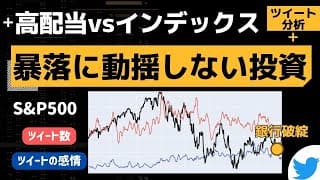 【高配当株】感情に振り回されない投資方法。S&P500やレバナスの100万ツイートを分析【インデックス投資】