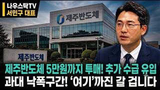 [제주반도체 주가전망] 제주반도체 5만원까지 투매! 추가 수급 유입 과대 낙폭구간! ‘여기’까진 갈 겁니다 #제주반도체