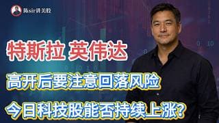 特斯拉（TSLA）英伟达(NVDA)今天高开要注意回落风险。全球半导体明显拉升，今日科技股能否持续上涨？#纳斯达克 #道琼斯 #标普 #英伟达 #nvda  #台积电 #谷歌 #股市 #美股