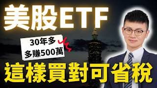 【買下全美國】台灣人必看！省下「30%股息稅」與「40%遺產稅」的ETF配置