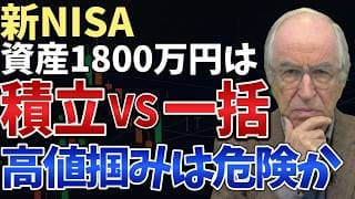 【過熱市場で一括投資は危険か】新NISA満額1800万円を一括投資か積立投資か長期目線で解説