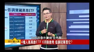 投資要「背著善宰跑」！找出寶藏高股息ETF