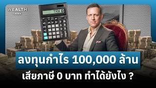 มหาเศรษฐี Peter Thiel ลงทุนอย่างไร กำไร 100,000 ล้านบาท แต่เสียภาษี 0 บาท ? | WealthThink