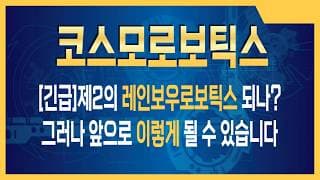 코스모로보틱스 주가전망 제2의 레인보우로보틱스 되나? 코스모로보틱스의 미친 성장 속도