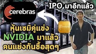 IPO มาอีกแล้ว! Cerebras หุ้นเซมิคู่แข่ง NVIDIA มาแล้วคนแย่งกันซื้อสุดๆ