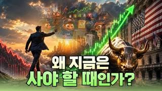 왜 지금은 팔지 말고 사야 할 때인가?