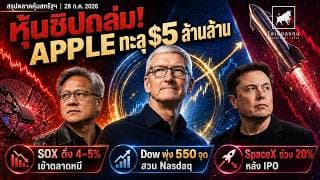 หุ้นชิปถล่ม! Apple แตะ $5 ล้านล้าน–SpaceX ดิ่ง 20% | สรุปหุ้นสหรัฐฯ #ไอเดียลงทุน